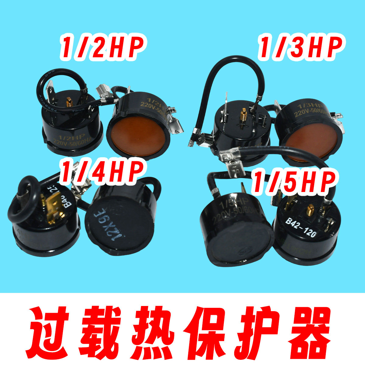 压缩机启动器保护器 1HP 1.5HP 2HP 3HP 过载过热温控器 空调配件