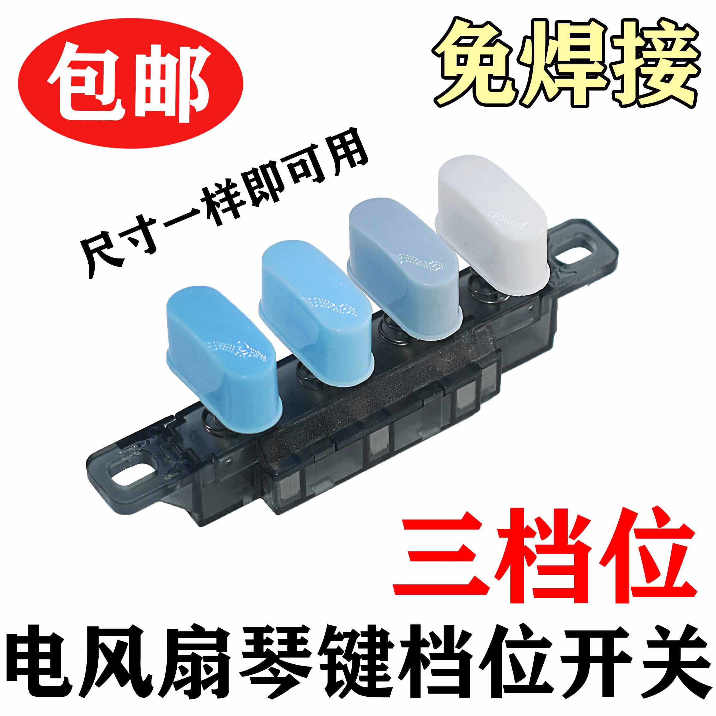适用电风扇通用配件落地扇/台扇按键档位/调速切换开关4键3档
