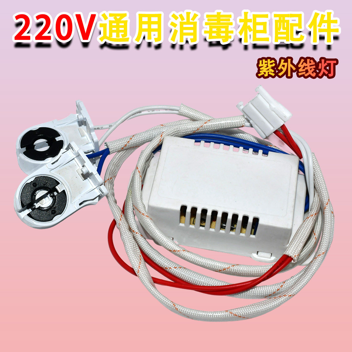 220V通用消毒柜配件紫外线灯管电子镇流器15W