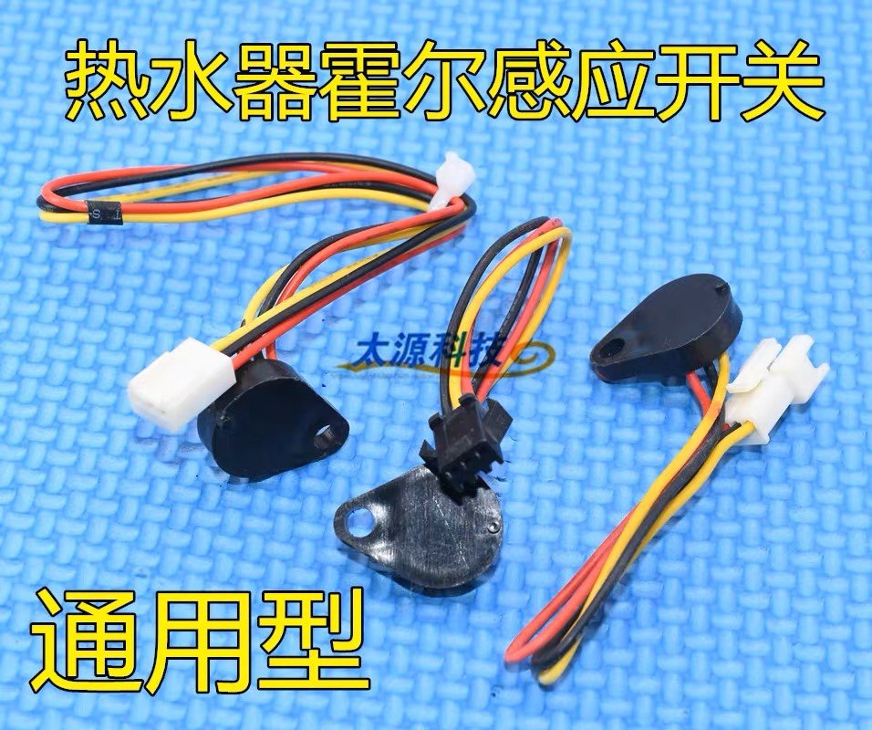 全新原装万和燃气热水器恒温水流传感器霍尔元件开关感应开关线