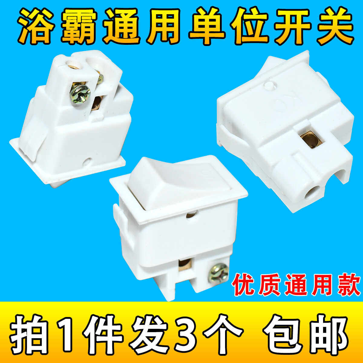 浴霸专用单位开关小一位控制开关10A 单联单开两脚排船型档位开关