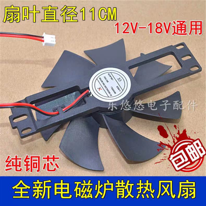 适用九阳苏泊尔奔腾超薄电磁炉散热风扇11cm大号18v通用风机配件