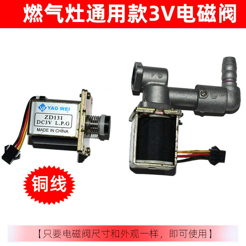 燃气灶电磁阀灶具炉具配件煤气灶点火器热电偶熄火保护进气阀
