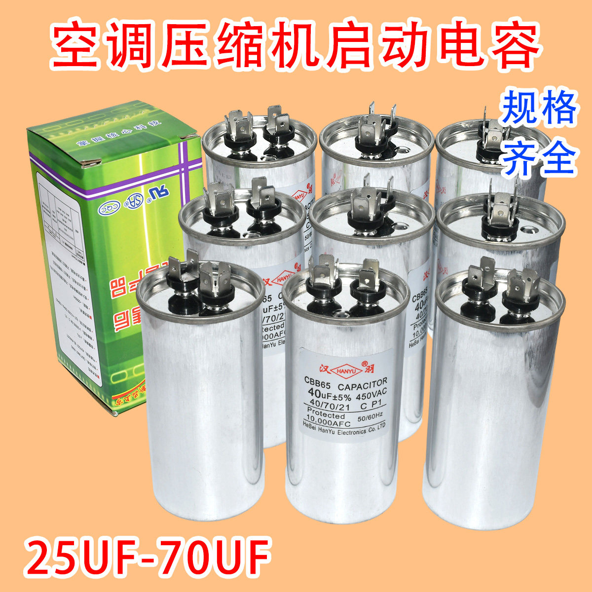 空调压缩机启动电容器CBB65 25/30/35/40/45/50/55/60/70U 450V