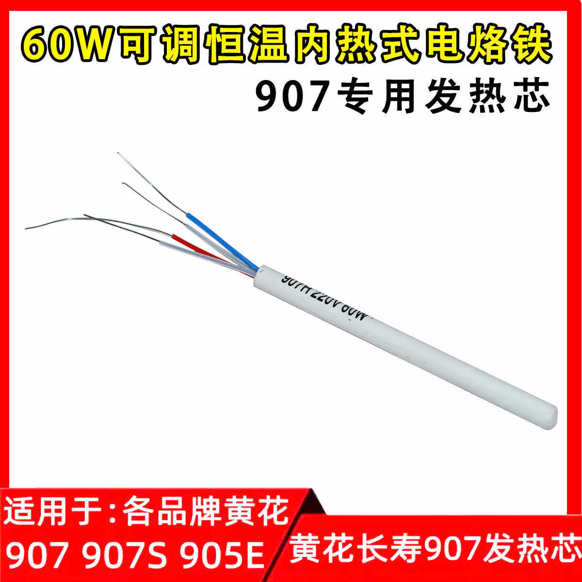 正品黄花长寿907专用发热芯 60W可调恒温内热式电烙铁 陶瓷发热芯