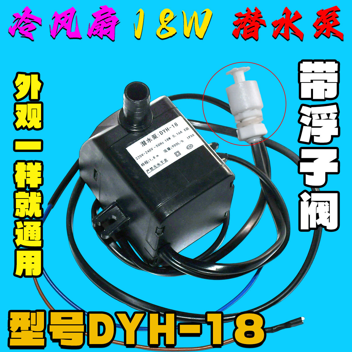 冷风机扇潜水泵 dyh-18 18W 220V冷风扇 空调扇自抽水泵带浮子阀