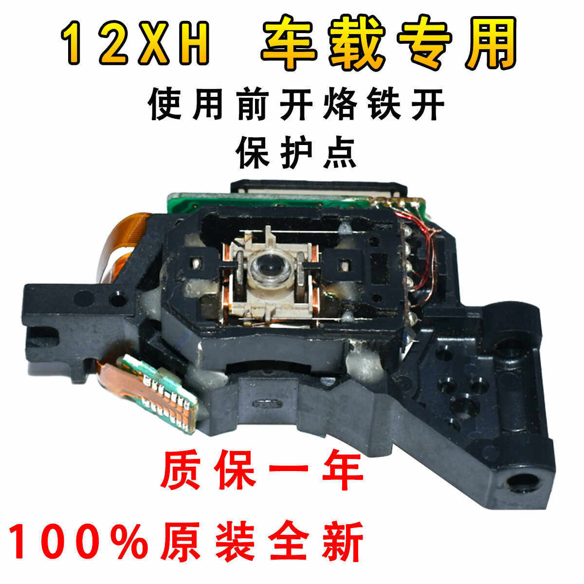 通用DVD车载全新12XH激光头车载专用激光头
