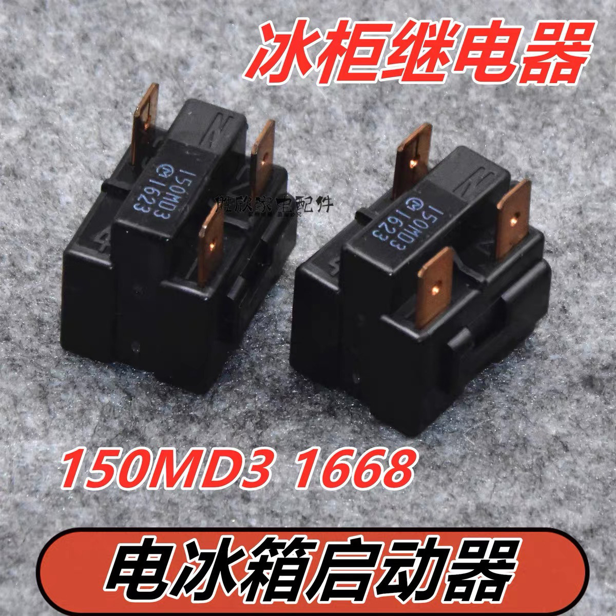 冰箱配件 冷柜冰柜 原装PDC启动器热保护器继电器150MD3 1668