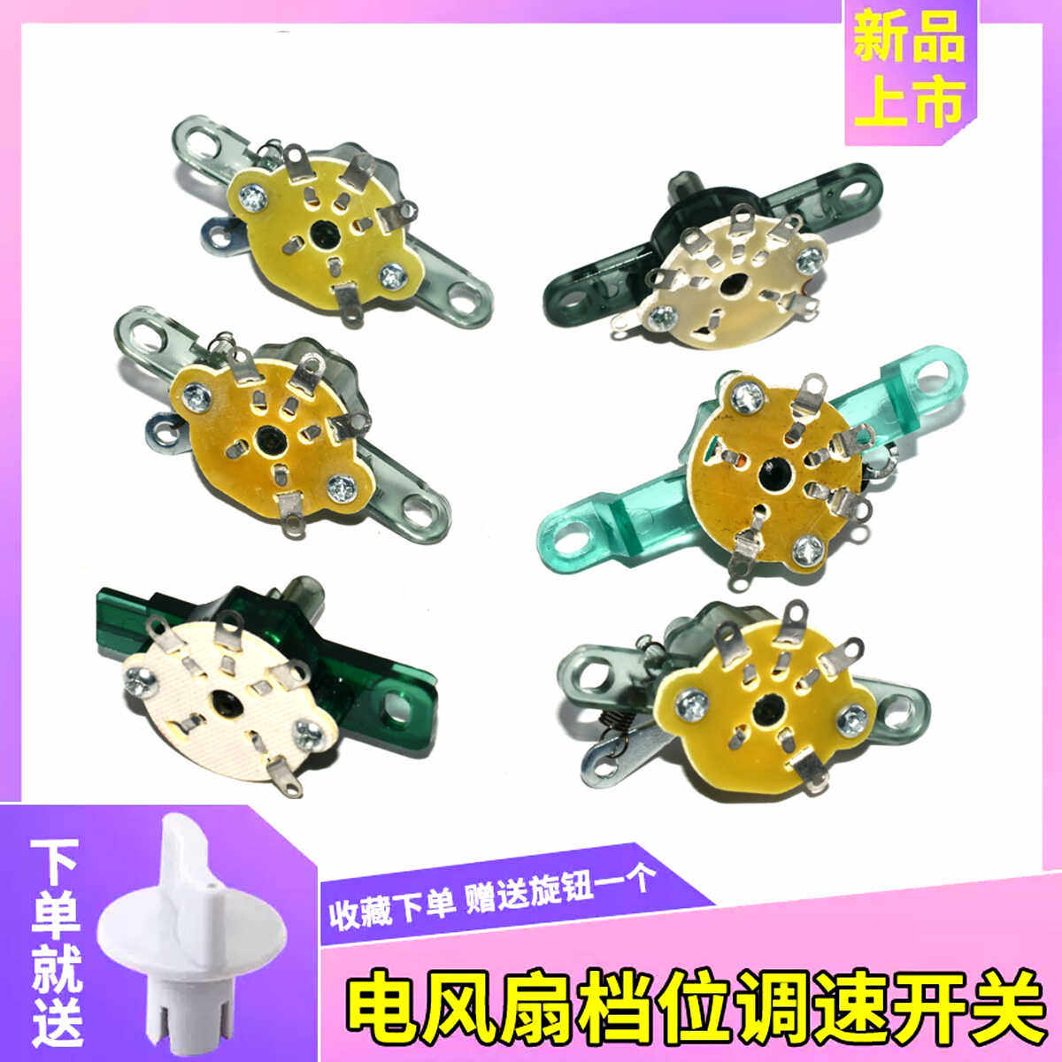 适用钻石牌电风扇配件鸿运扇落地扇壁扇三档四挡调速风量档位开关