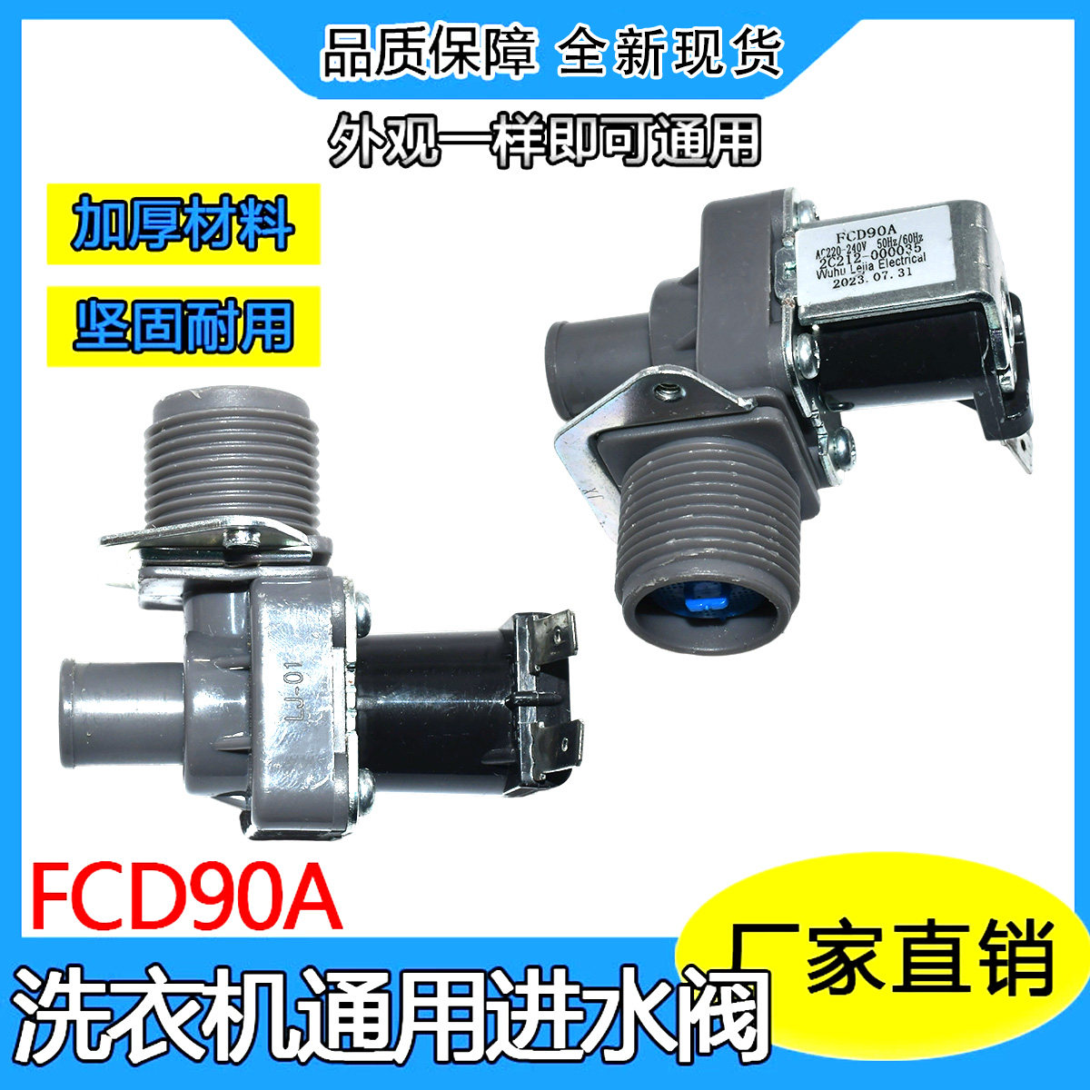 适用多品牌洗衣机进水阀开关FCD 90A洗衣机进水电磁阀220V通用款