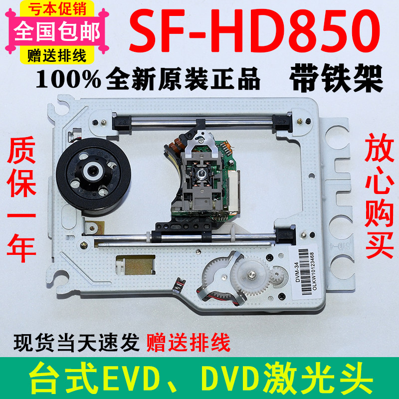 SF-HD850激光头带DVM-520塑料架移动便捷式EVD/DVD通用850光头