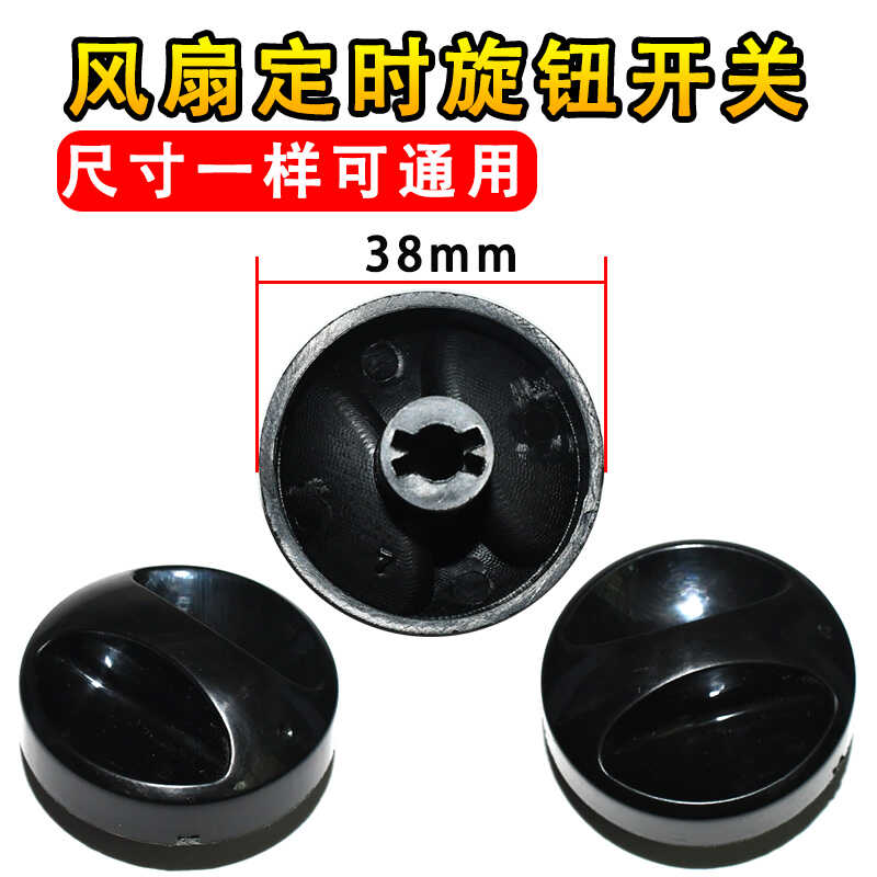 适用电风扇FS40 FT40 KYT30落地扇台扇壁挂定时旋钮定时开关