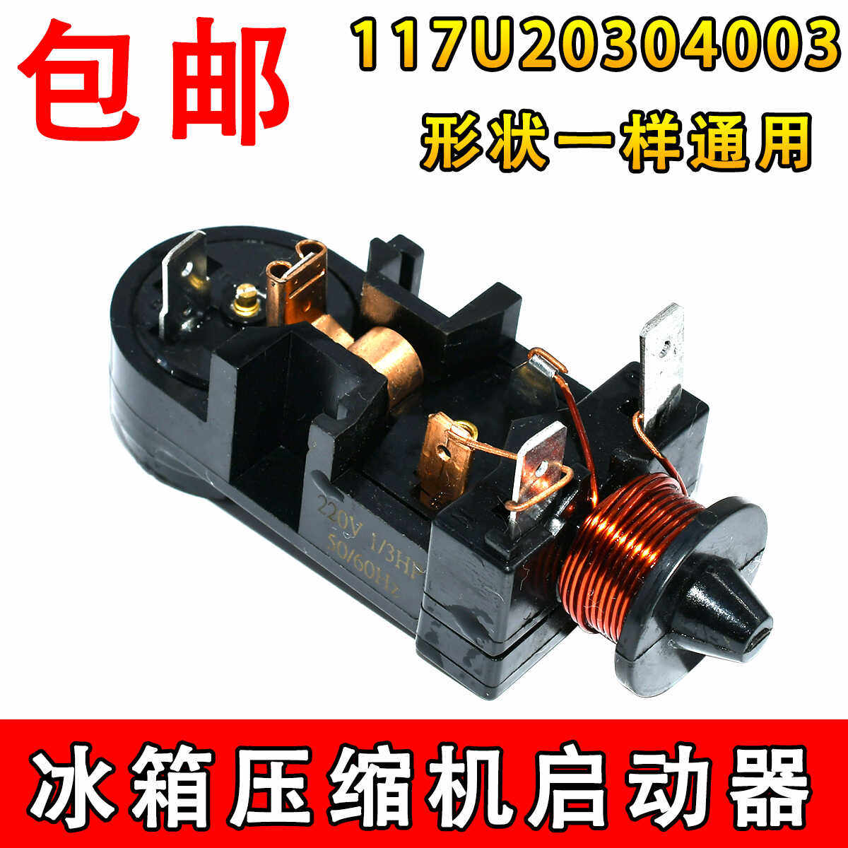 通用冰箱冰柜重锤启动器117U2030/4003压缩机启动器过载保护器热