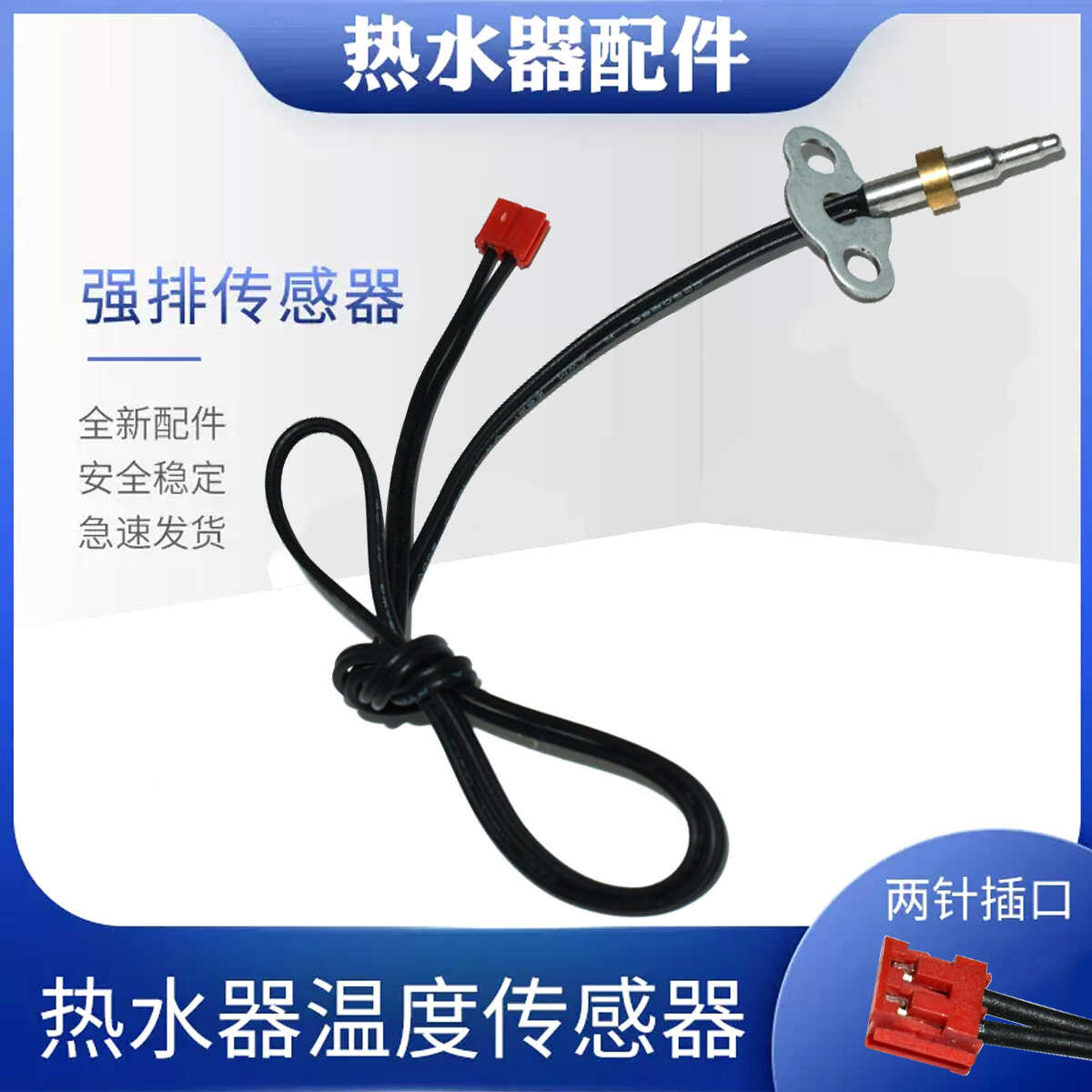 通用万和燃气热水器强排传感器微动恒温感温10K进水出水温度探头