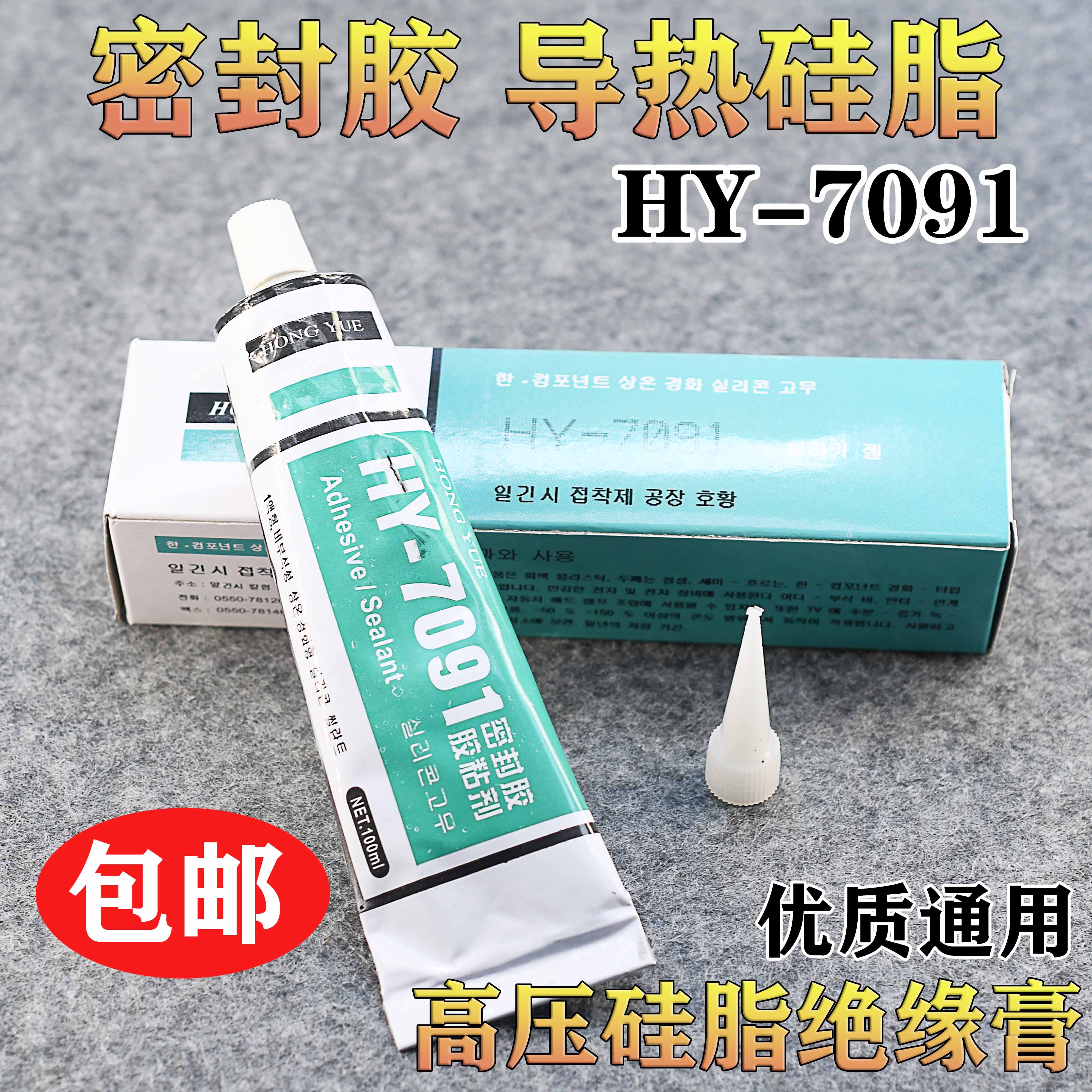 HY-7091硅橡胶 100mL 密封胶 胶粘剂 密封高压帽防打火现货