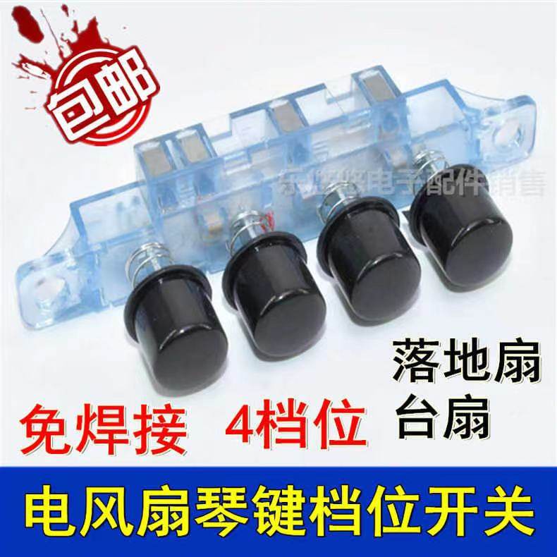 包邮适用艾美特电风扇调速档位开关台扇落地扇琴键开关按键钮