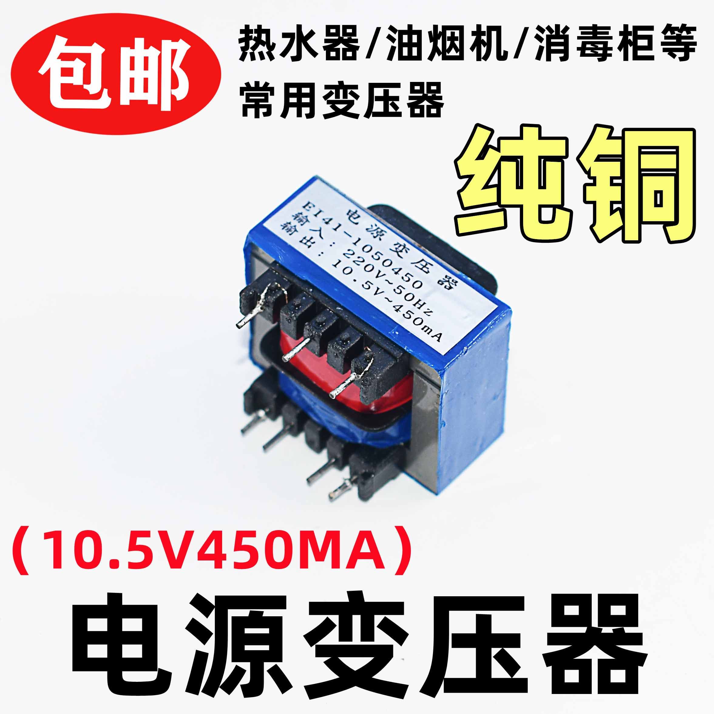 全新纯铜电热水器抽油烟机消毒柜压力煲电源变压器10.5V 450MA