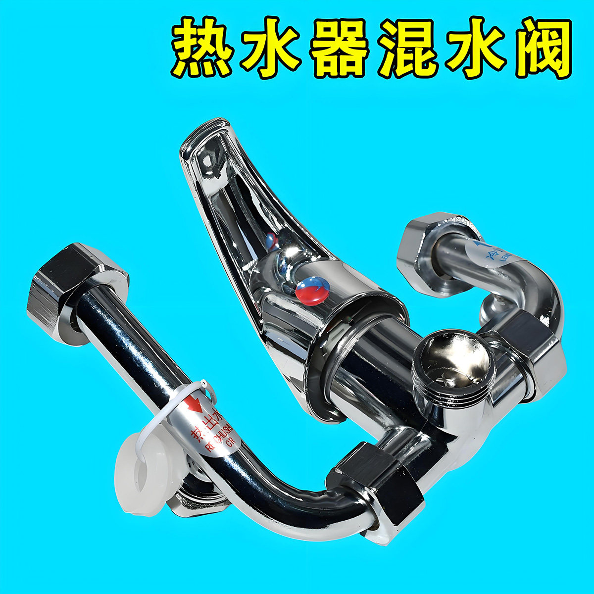 全新通用款/电热水器混水阀/混合阀/混水器/淋浴龙头冷热混水龙头