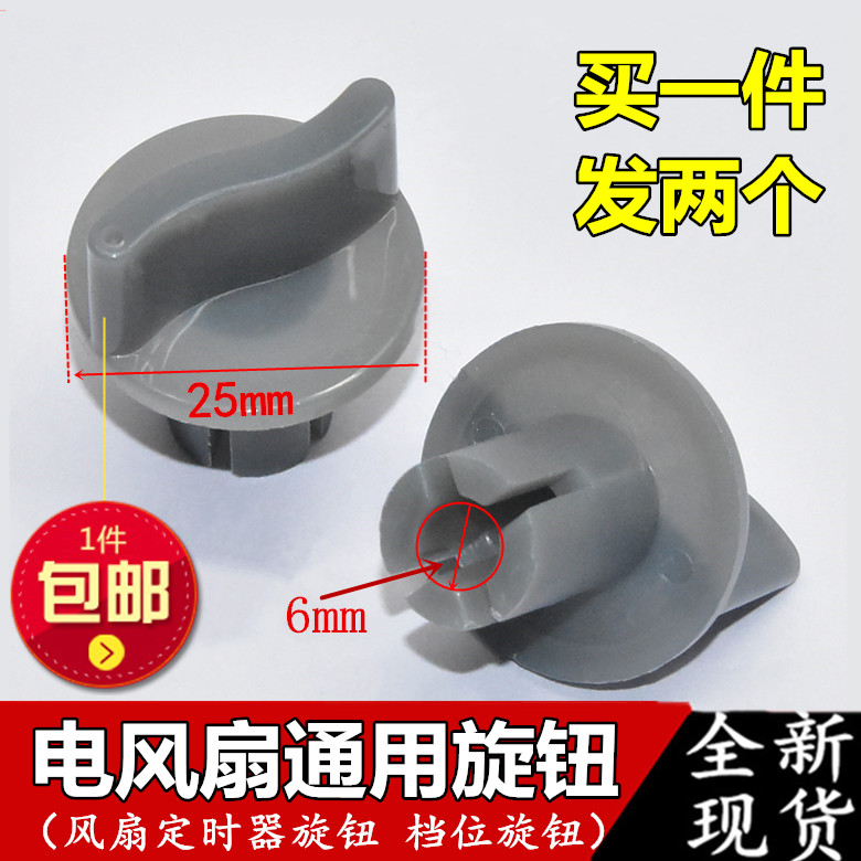 Hongyun fan Electric fan gear switch knob Table fan timer knob cap Universal speed control knob accessories