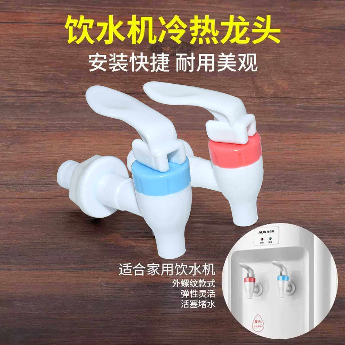通用饮水机水龙头出水口配件通用饮水机水嘴开关冷热开关饮水