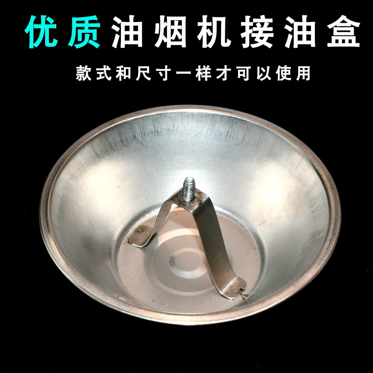 通用油烟机配件油杯老款抽油烟机不锈钢金属接油盒油碗螺丝接油杯