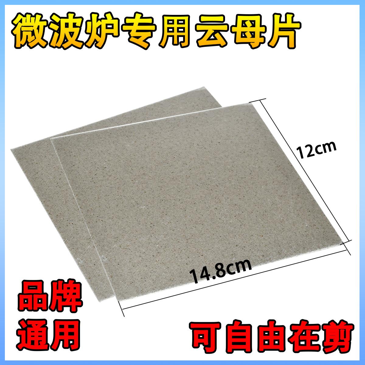 微波炉专用全新云母片14.8&times;12厘米 波导片 油污挡板 0加厚可剪切