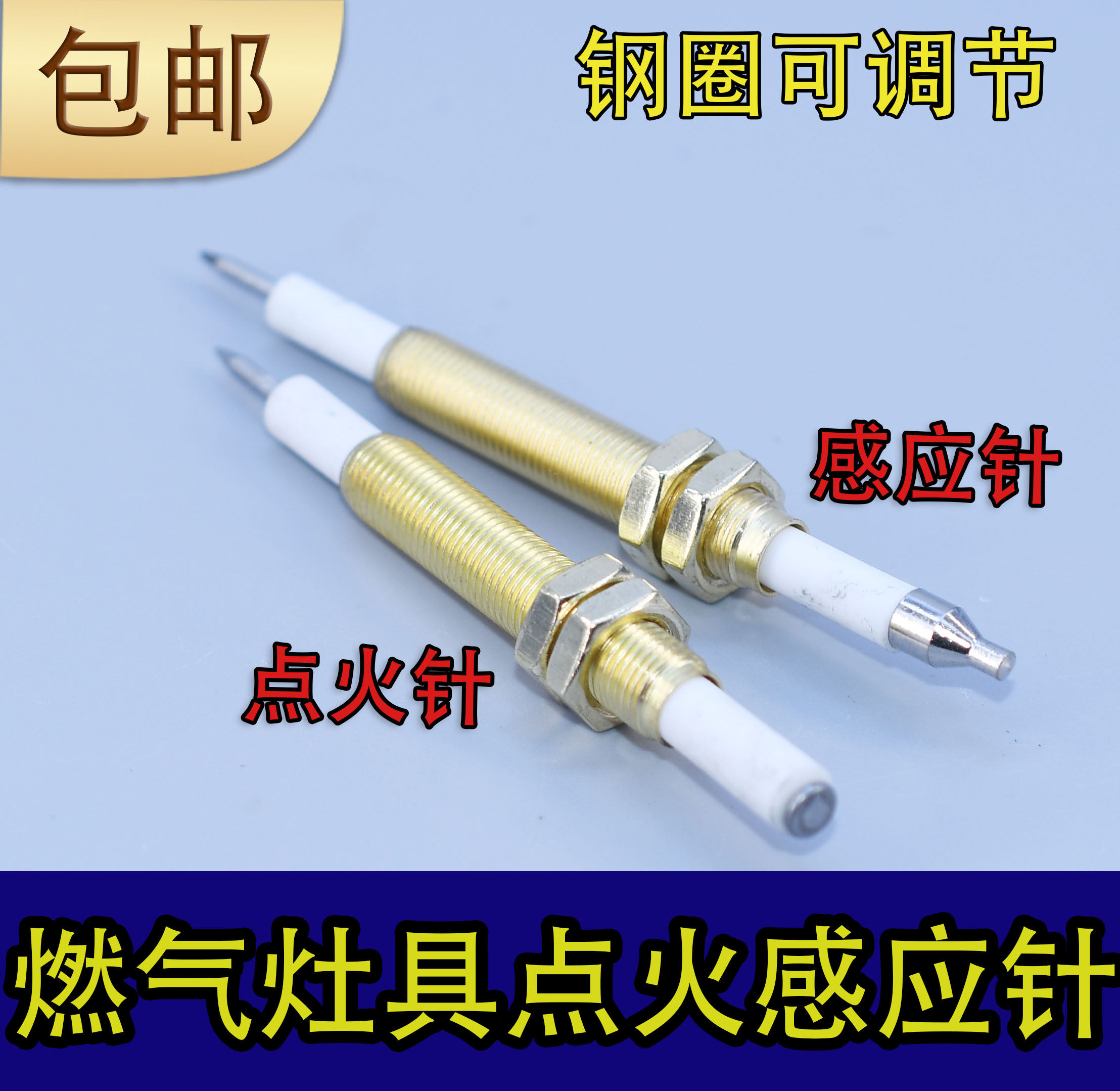 铜套万能通用点火针感应针燃气灶煤气炉具灶具脉冲点火打火器配件
