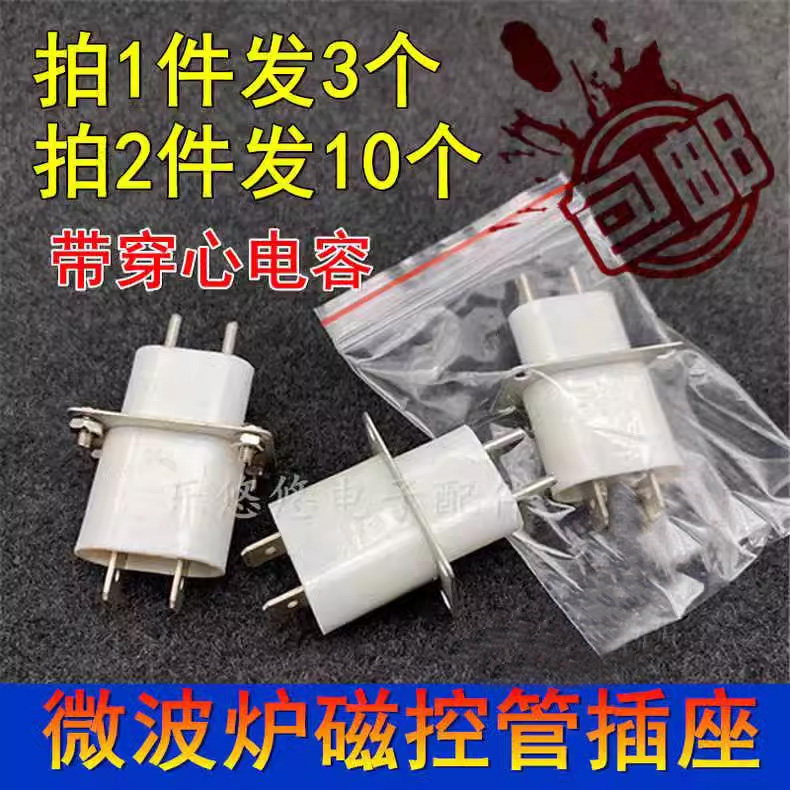 适用于格兰仕微波炉磁控管插座 插脚灯丝插座引脚 带穿心电容