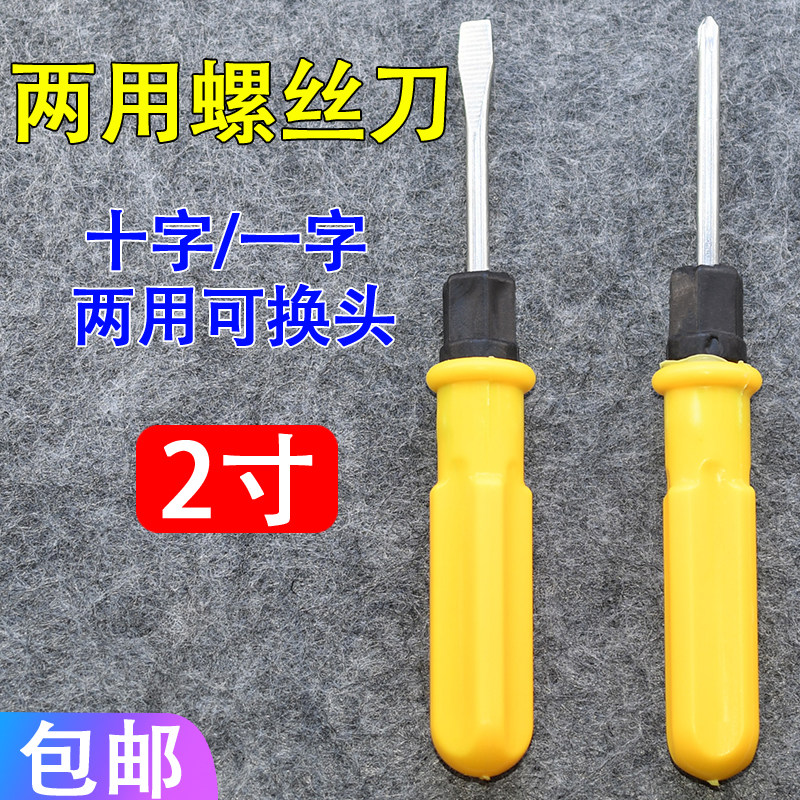 双头两用螺丝刀十字一字螺丝刀电脑玩具机械起子多功能螺丝批锥