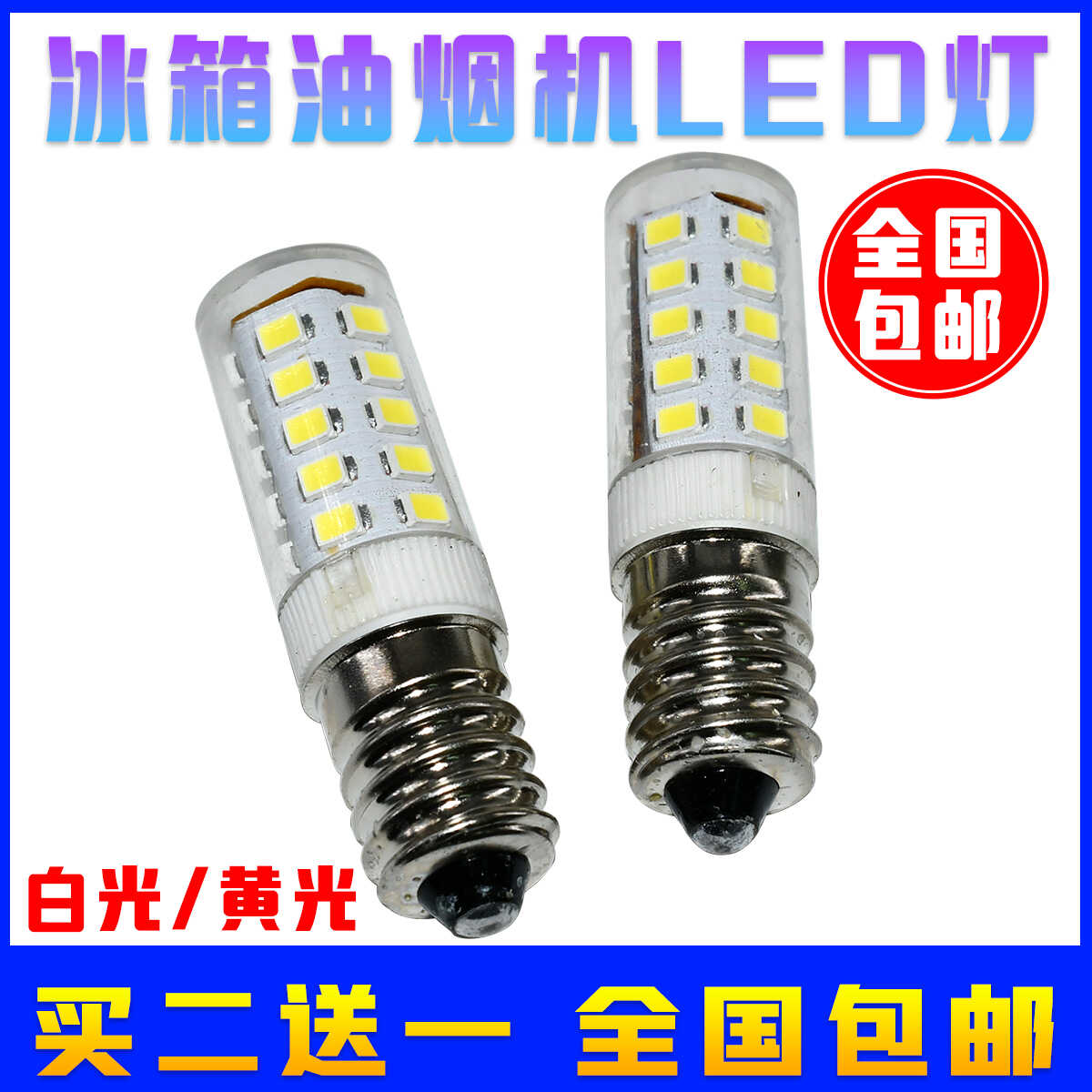 电冰箱灯泡冷藏里面照明灯缝纫机吸排油烟机LED灯通用E14小螺口5W