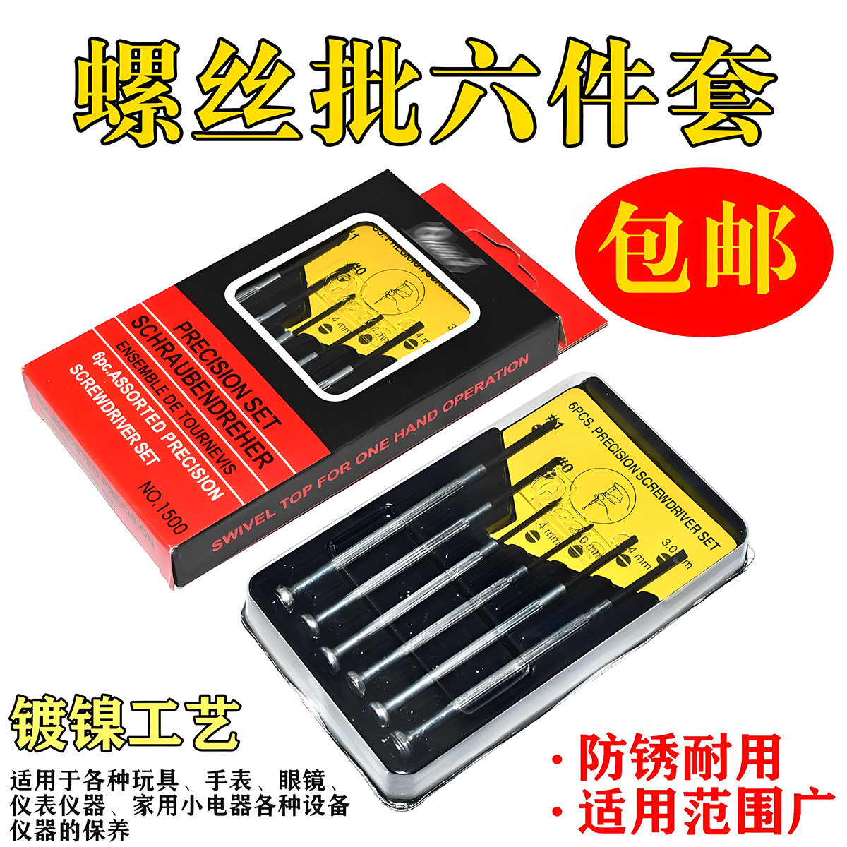 新品小螺丝刀套装钟表螺丝批手机眼镜超小十字螺丝刀手表改锥一字