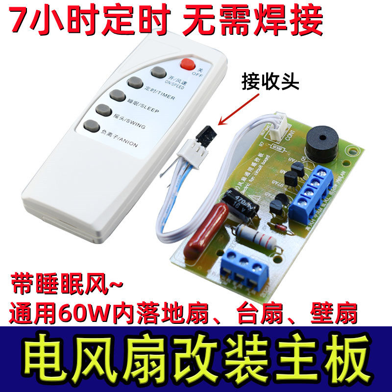 万能风扇遥控改装板电路板控制板电风扇通用电脑板带控制器和遥控