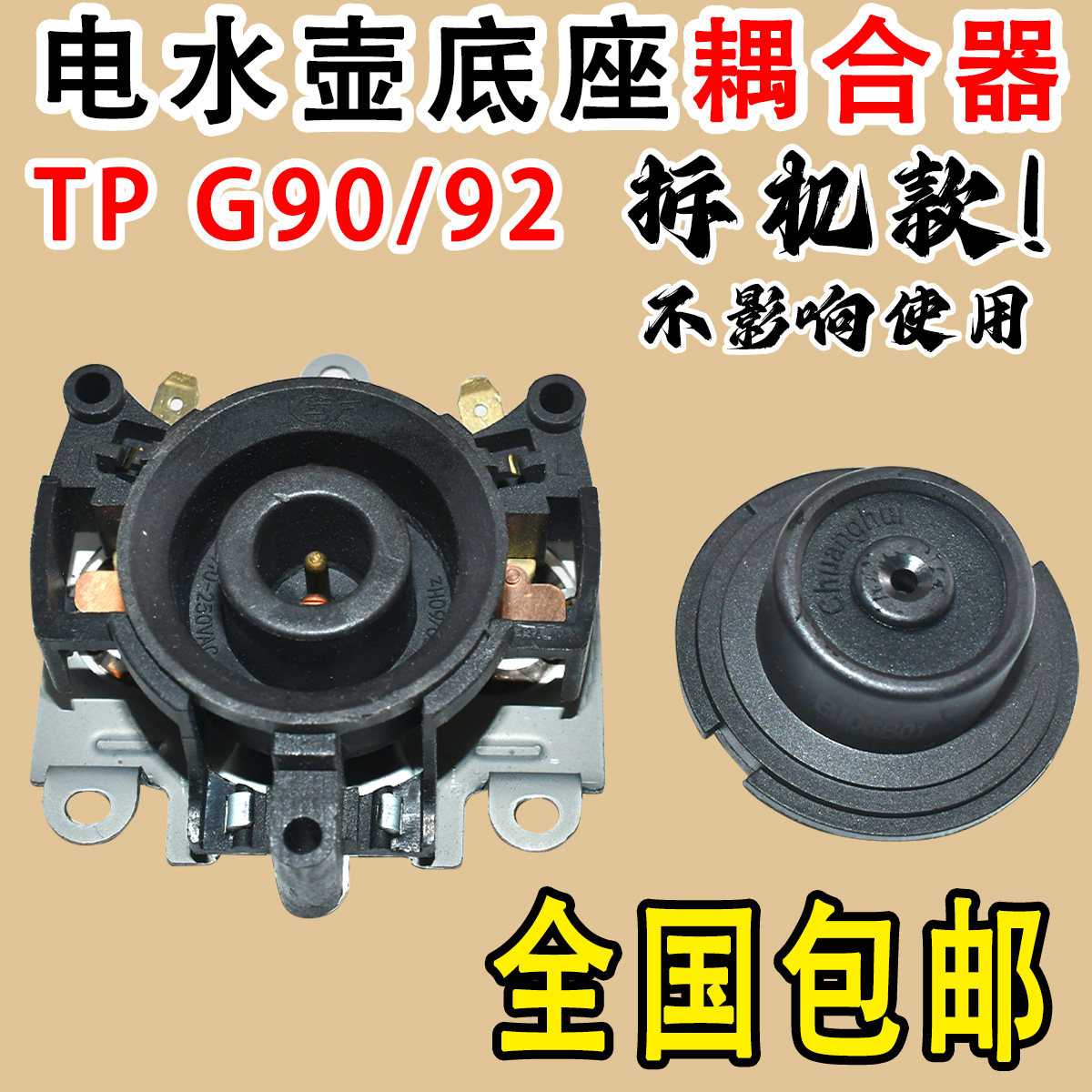 适用于容声电热水壶底座配件防水通用方形连接耦合器保温款双温控