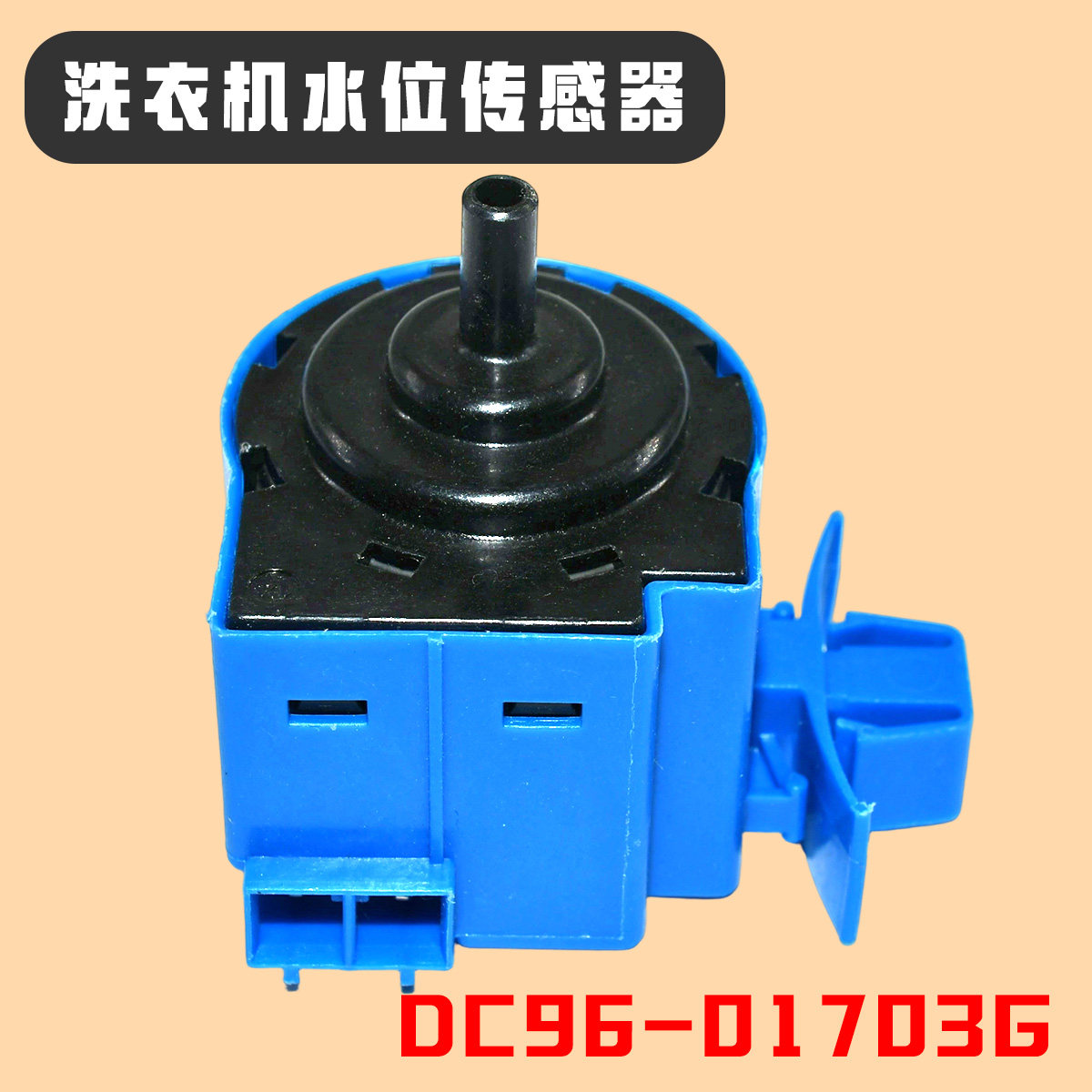 适用品牌滚筒洗衣机水位传感器DC96-01703G洗衣机水位开关ST-545