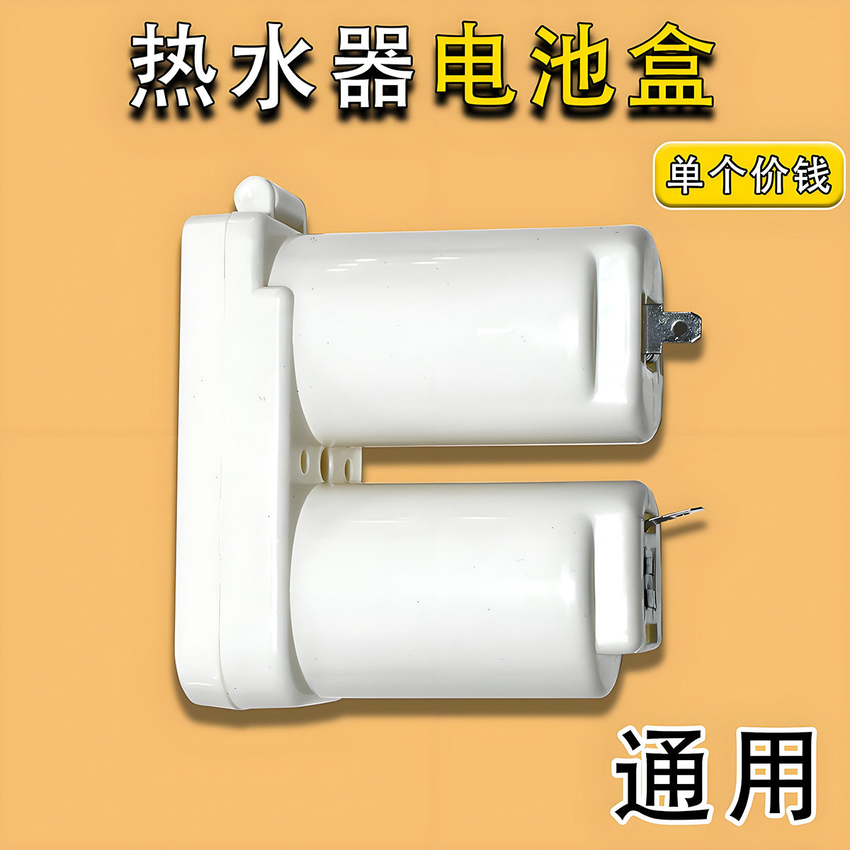 通用各品牌烟道式热水器电池盒(高质量)