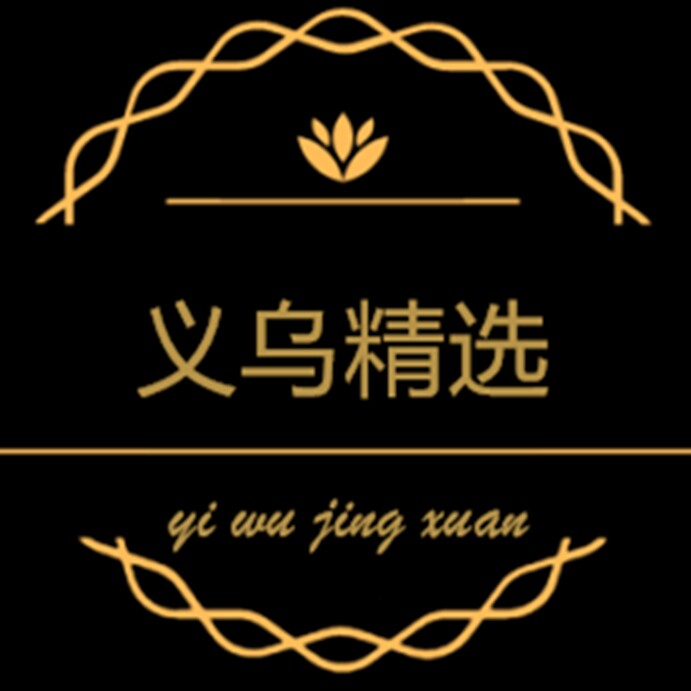 义乌精选中心