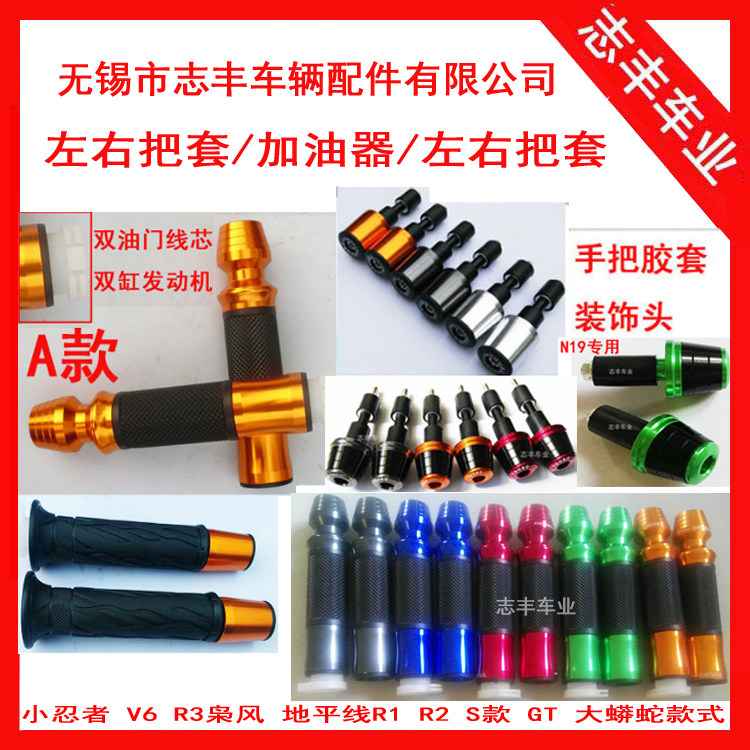 Small Ninja Grip V6R3 greaser N19 large python Snake Throttle to turn cover Yongyuan Source Lord Wind to Gum Cover Choke