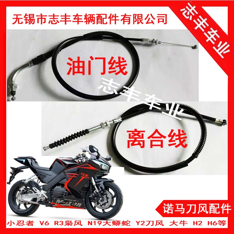 (Original) Norma knife wind 400 clutch line Y2 knife peak 380 throttle wire knife front refuelling wire Guowei accessories 