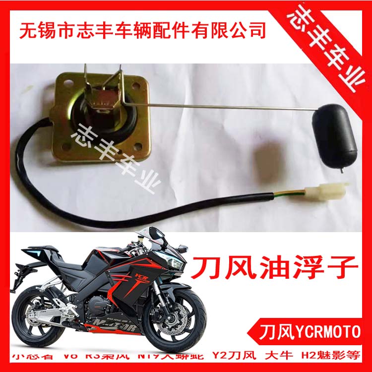 Original loaded Norma knife wind 400 oil floater Y2 Guowei tank sensor YCRMOTO300 oil level display 