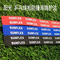 (冰冰)SUNFLEX德国阳光 海绵 护板边 海绵防撞乒乓球板护边 1.0