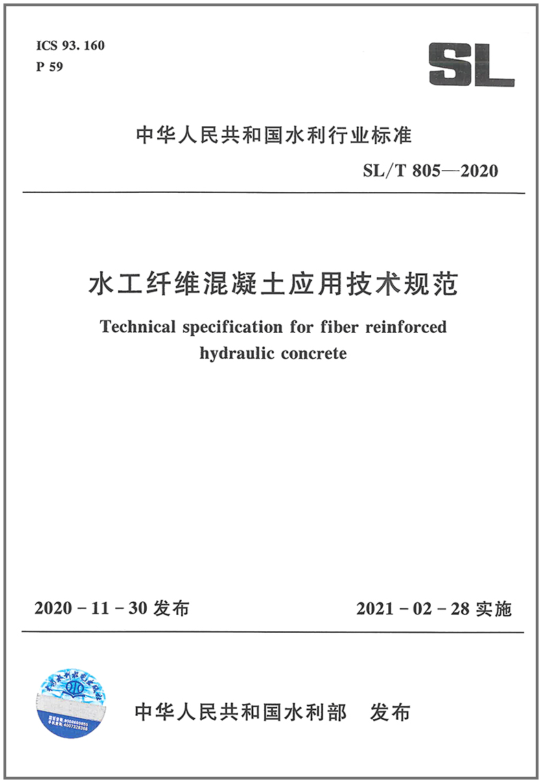 水工纤维混凝土应用技术规范(SL/T 805-2020)