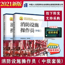 (New version of the spot) 2021 anti facility operator qualification certificate textbook Basic Knowledge intermediate set 2 original building and structure firefighters unified textbook designated by China Labor Insurance Agency