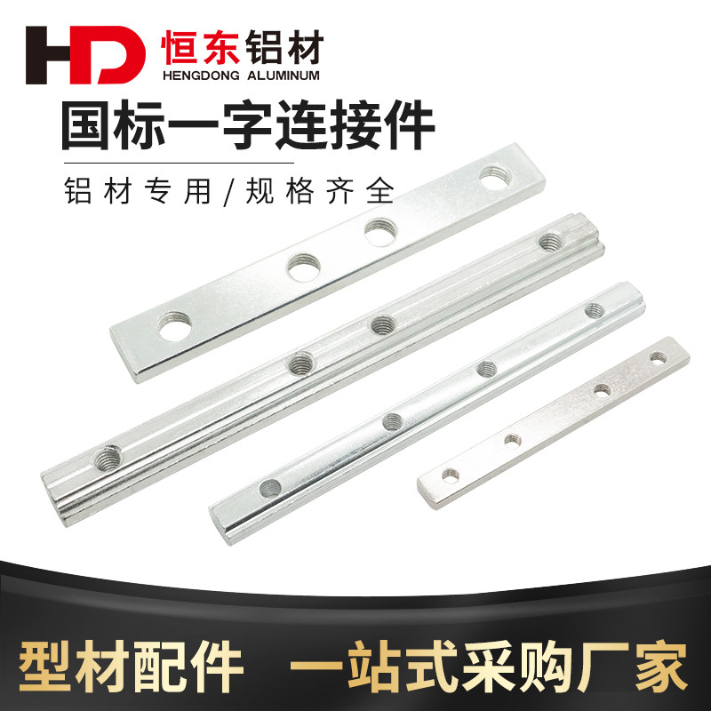 National standard aluminum extrusion material accessories one-word connector 3030 4040 aluminum extrusion material straight groove connection one-word connecting strip