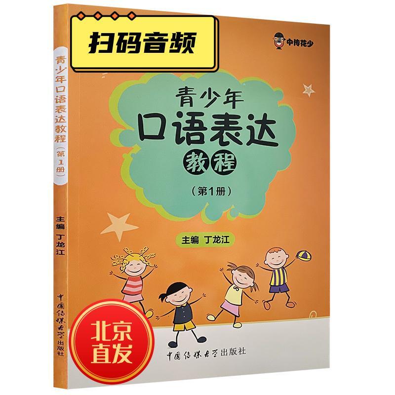Authentic Edition with Free Shipping: Youth Oral Expression Course (Volume 1) - Children's Speaking Training, Suitable for First Grade Elementary School Students Authentic Edition with Free Shipping: Youth Oral Expression Course (Volume 1) - Children's Speaking Training, Suitable for First Grade Elementary School Students