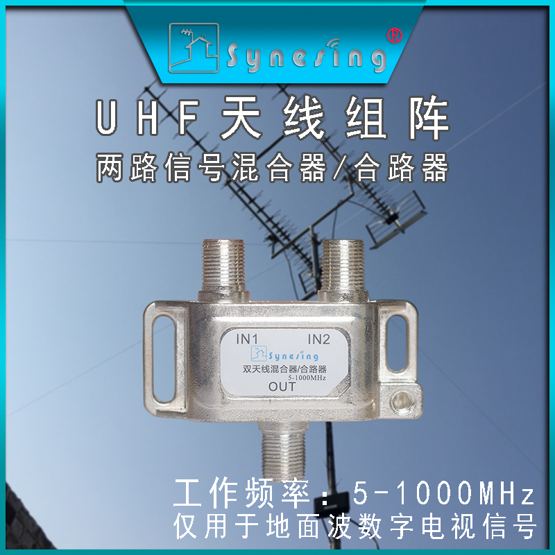 Ground Wave HD Digital TV Hong Kong and Shenzhen TV Double Antenna Mixer mixer 2-in-1 mix