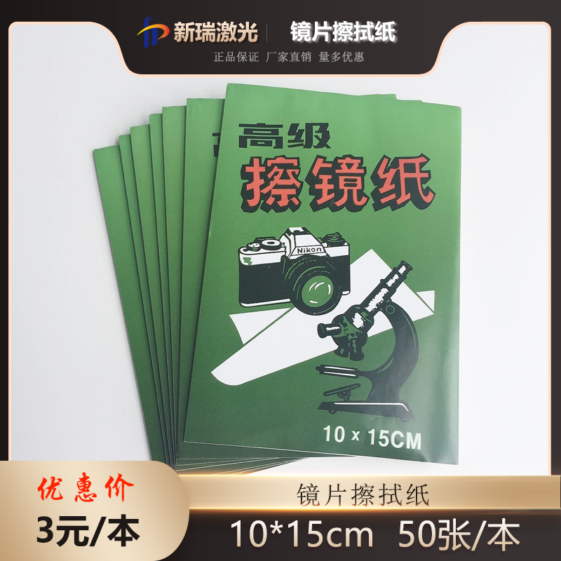 Laser machine protection lens lens cleaning paper laboratory camera lens microscope cleaning dust-free paper 50 sheets