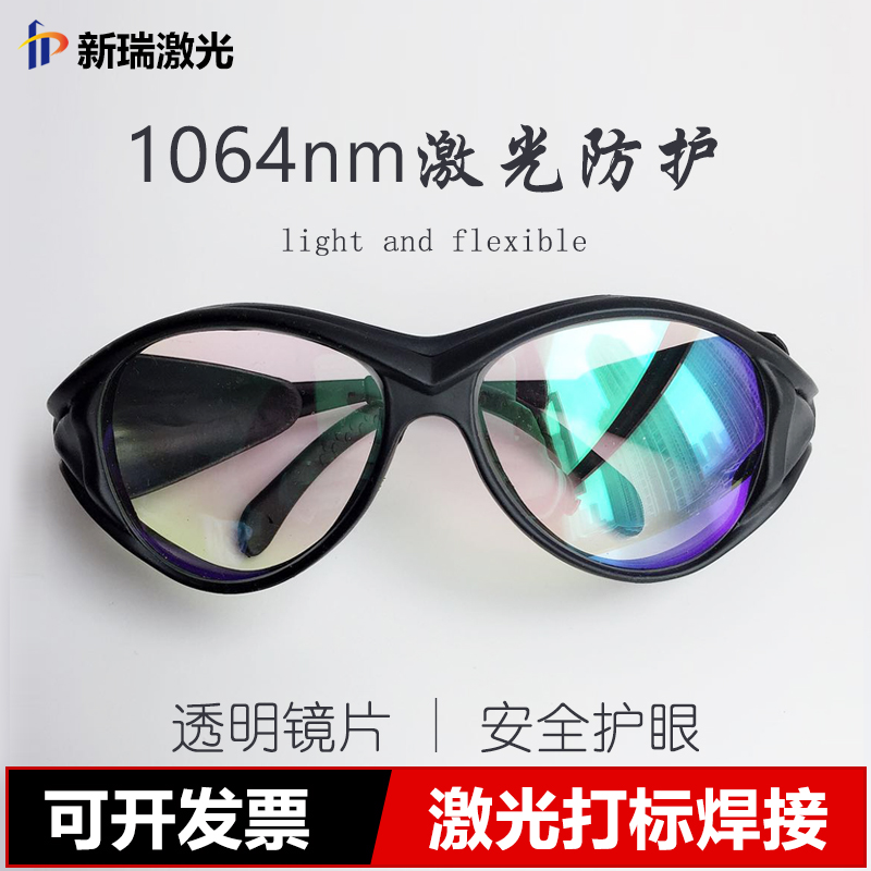 1064nm Laser Goggle Beating Engraving Machine Lettering Laser Wash Eyebrow Tattooed with Spotted Beauty Ultra Clear Radiation Protection