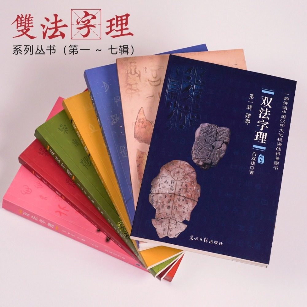 文斗老师推荐双法字理,让孩子爱上汉字!汉字故事,识字新玩法!-语言文字-淘宝好物网