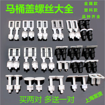 Smart toilet old fashioned toilet lid buckle universal fitting bolt fixed expansion screw toilet mounting round