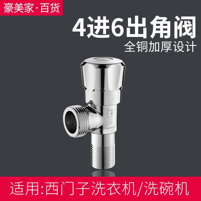 Washing machine faucet adapted to Siemens Bosch Miele SIEMENS dishwasher integrated 6-point mouth angle valve